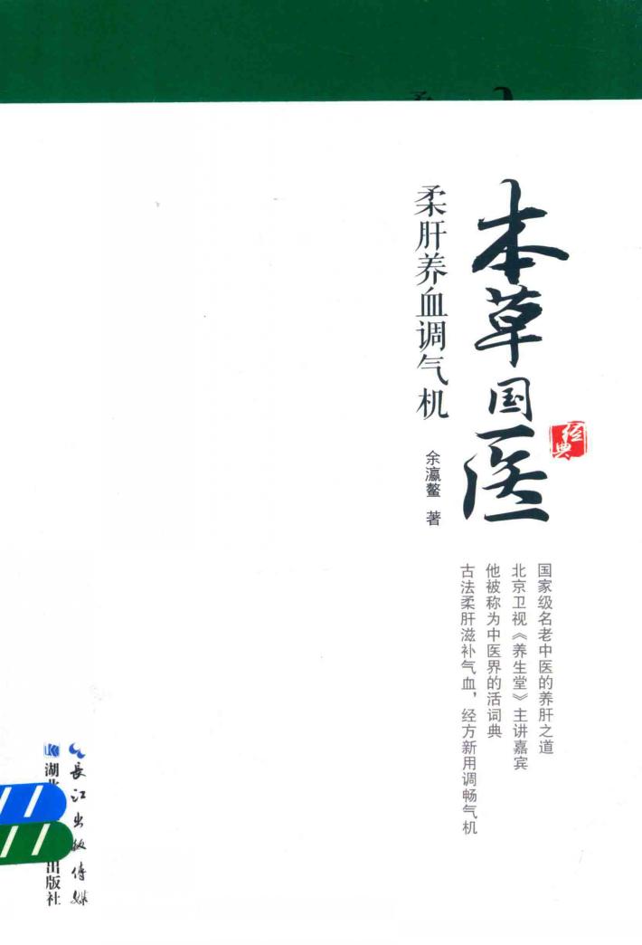 本草国医柔肝养血调气机 封面