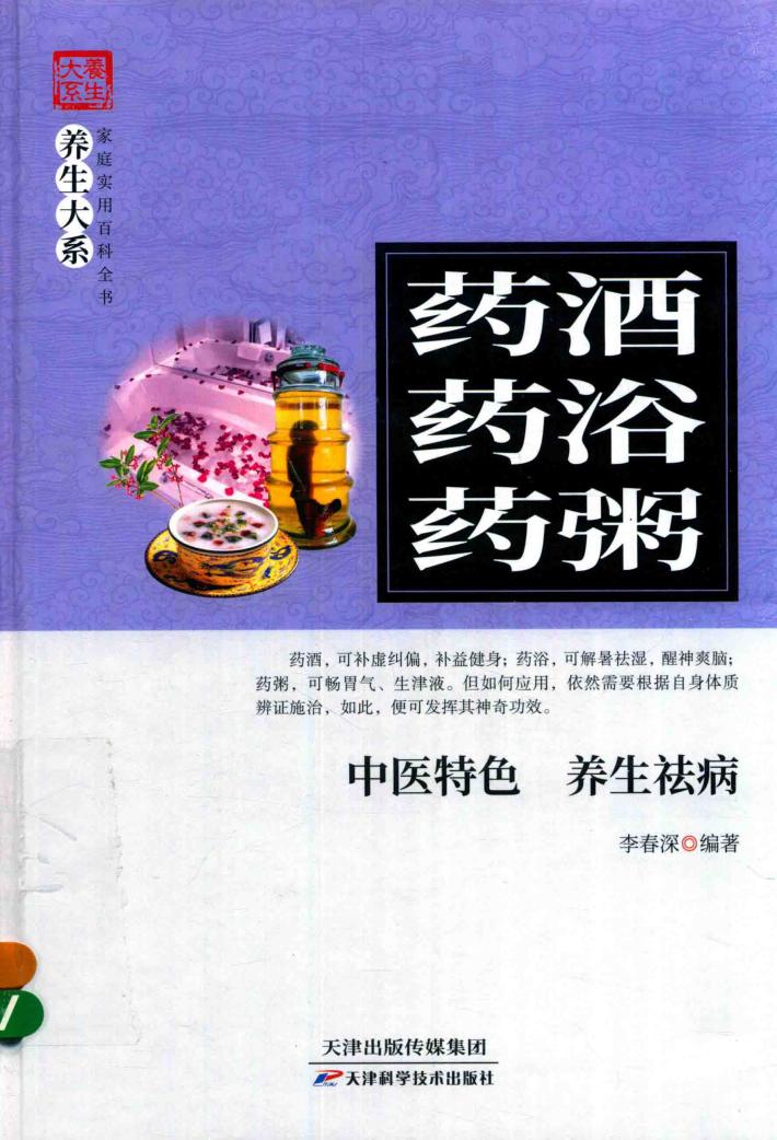 药酒·药浴·药粥 封面