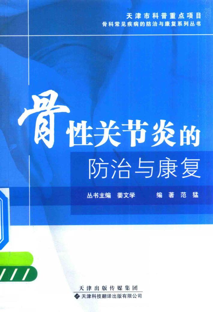 骨性关节炎的防治与康复 封面