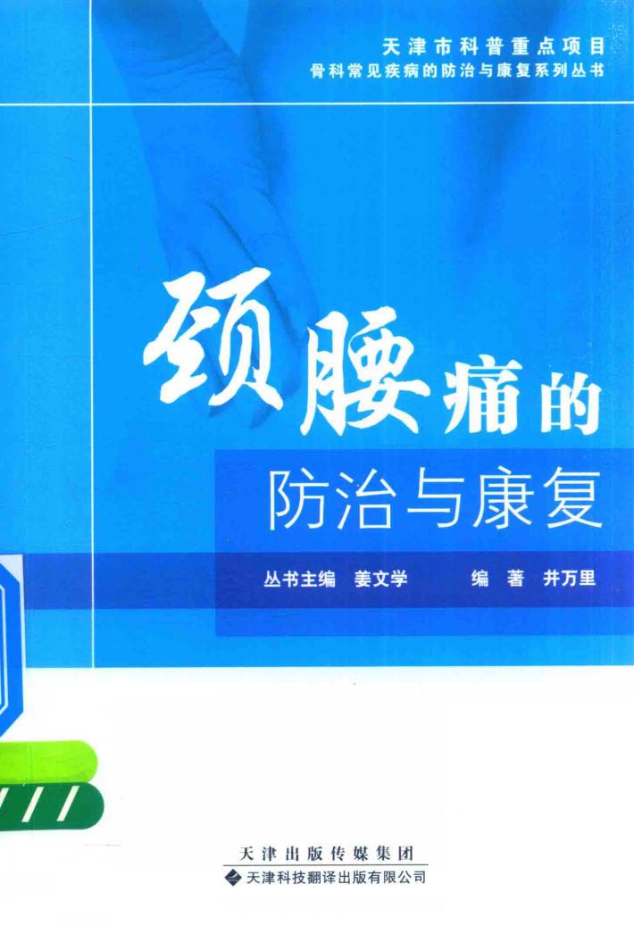 颈腰痛的防治与康复 封面