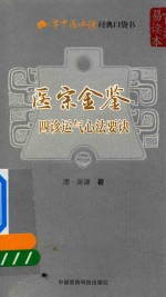 学中医必读经典口袋书 医宗金鉴 四诊运气心法要诀 封面