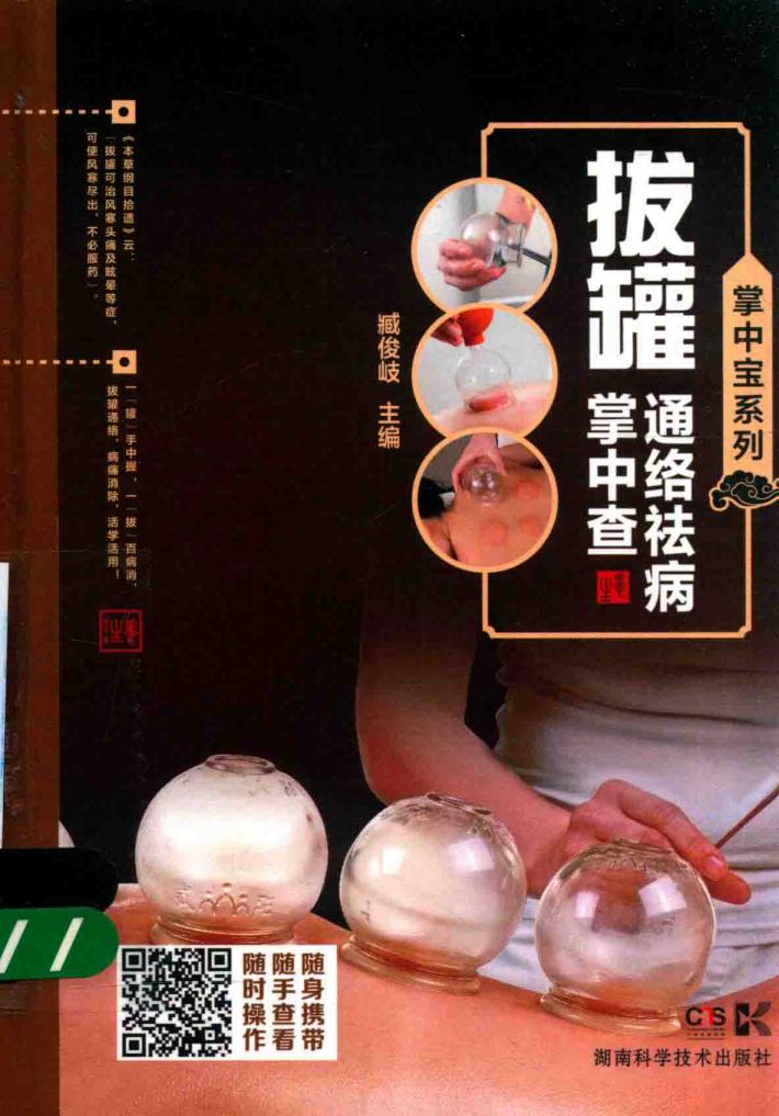 掌中宝系列  拔罐通络祛病掌中查 封面