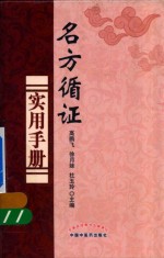 名方循证实用手册 封面