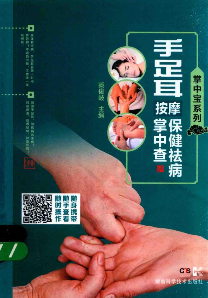 掌中宝系列  手足耳按摩保健祛病掌中查 电子书封面