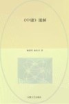 中庸  通解