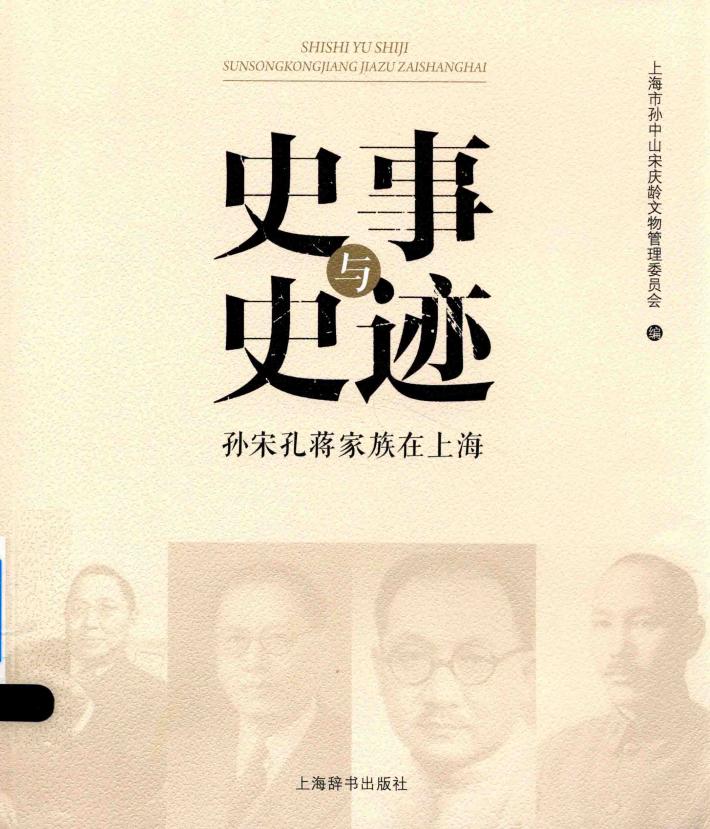 史事与史迹  孙宋孔蒋家族在上海 封面