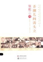 老科学家学术成长资料采集工程丛书  弄潮儿向涛头立  张乾二传 封面