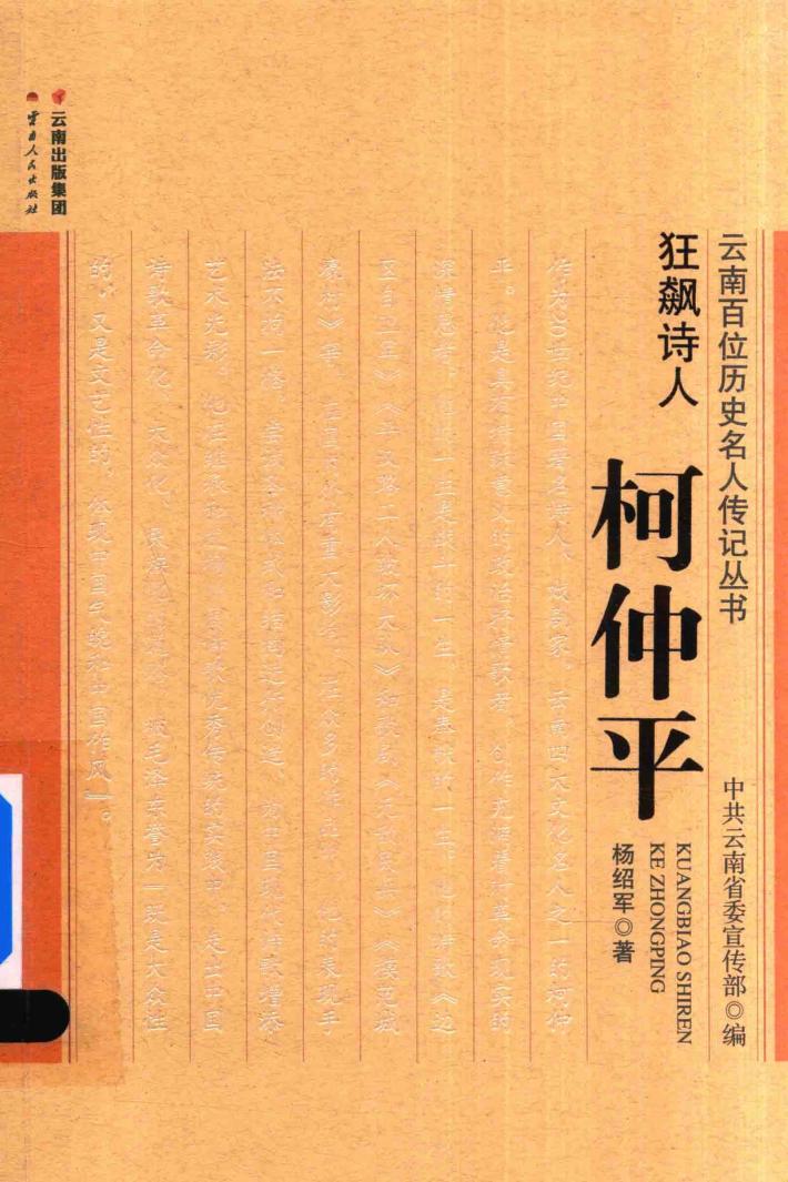 狂飙诗人  柯仲平 封面