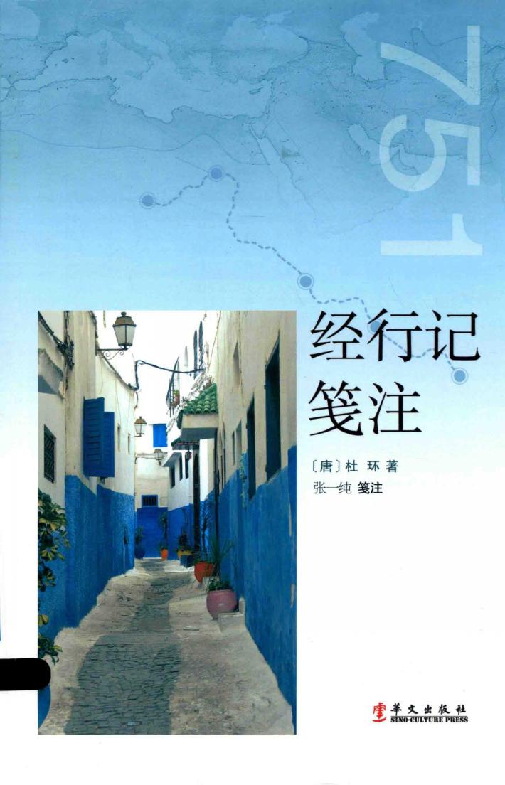 经行记笺注 封面