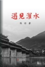 遇见濯水 封面