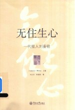 无住生心  一代报人刘鉴铨 封面
