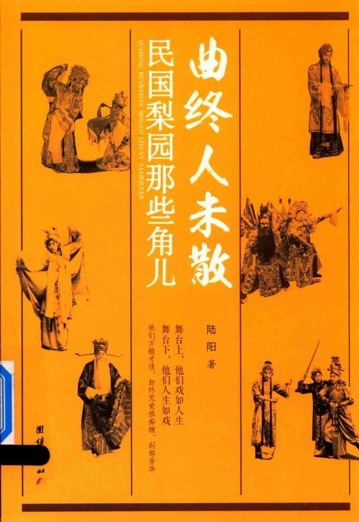 曲终人未散  民国梨园那些角儿 封面