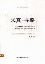 求真·寻路  2016年度安徽师范大学本科生科研论文大赛优秀作品集 封面