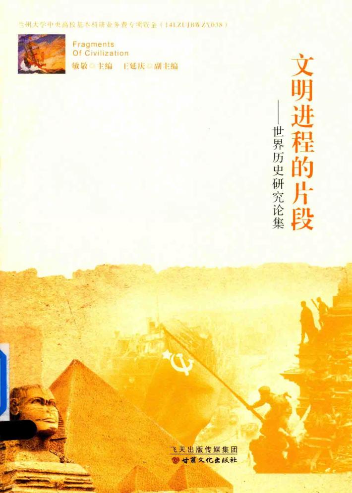 文明进程的片段  世界历史研究论集 封面