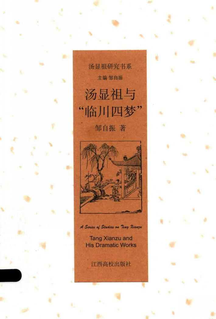 汤显祖与“临川四梦”