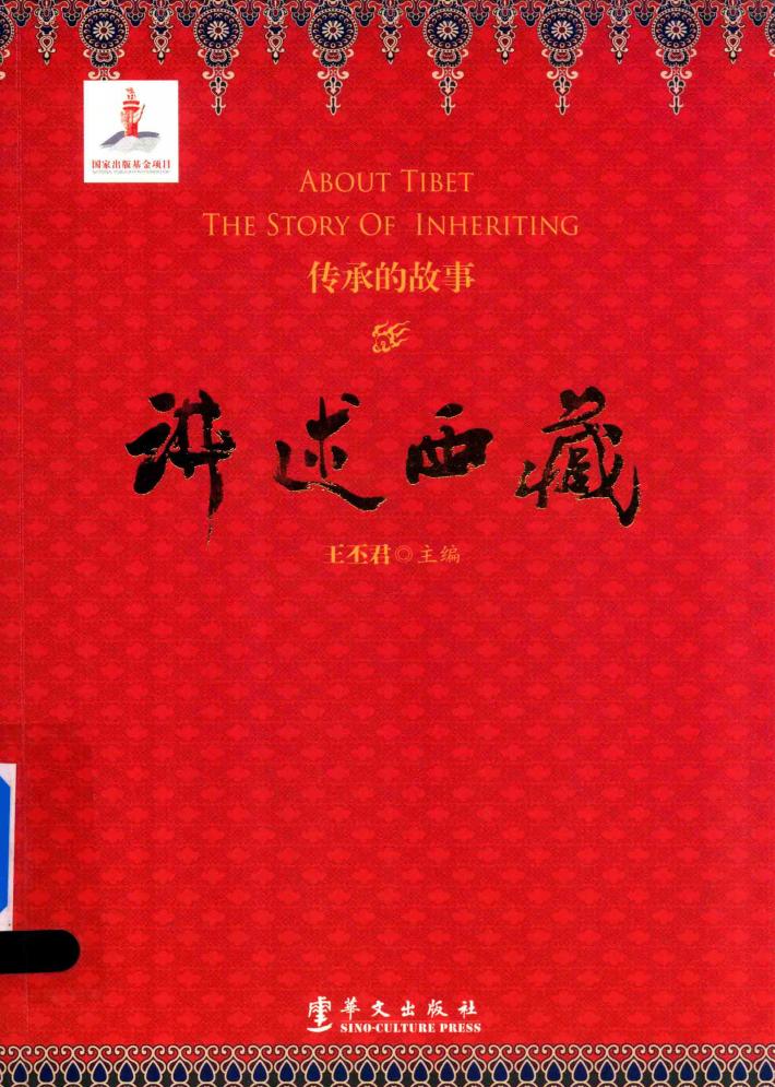 传承的故事  讲述西藏 封面