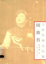 闵惠芬  弓走江河万古流 封面