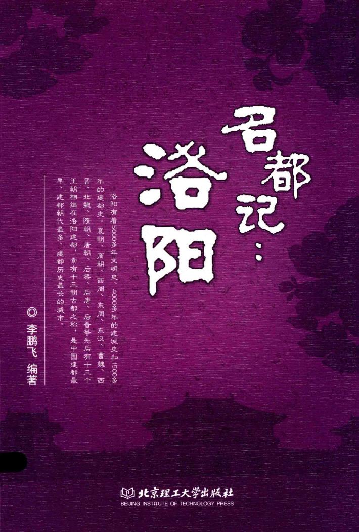 名都记  洛阳 封面