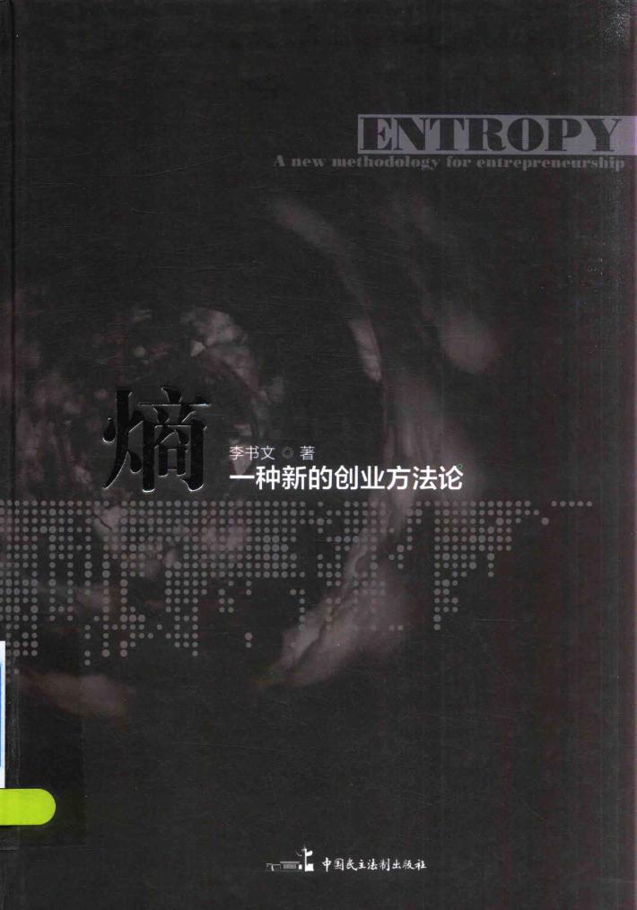 熵  一种新的创业方法论 封面