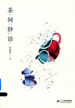 茶间妙语 封面