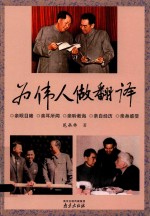 为伟人做翻译 封面
