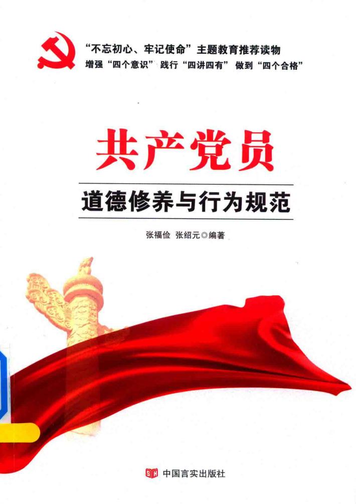 共产党员道德修养与行为规范  “不忘初心，牢记使命”主题教育制定干部学习读本 封面