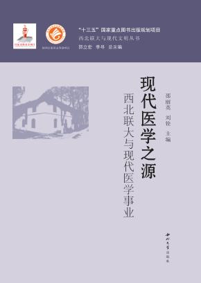 现代医学之源  西北联大与现代医学事业 封面