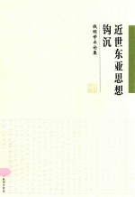 近世东亚思想钩沉 钱明学术论集 封面