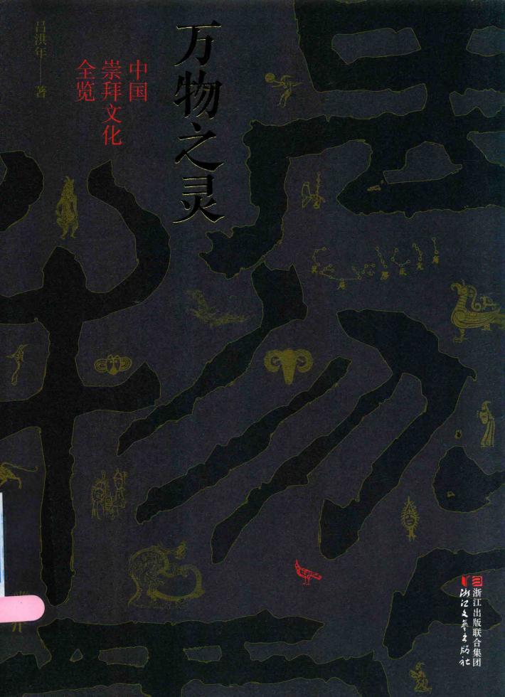 万物之灵 中国崇拜文化全览 封面