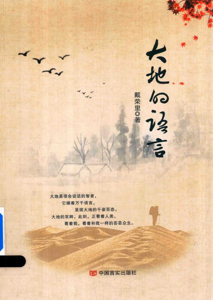 大地的语言  人民大学博士带你在喧嚣的都市生活中找寻那份心灵的安静 封面