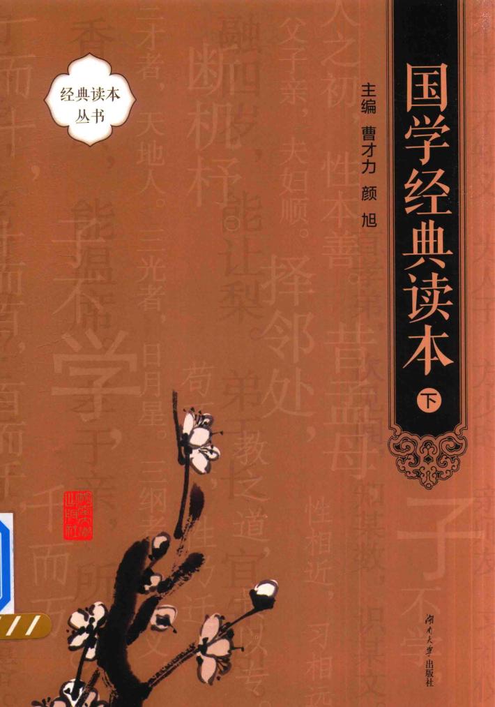 国学经典读本  下 封面