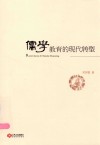 儒学教育的现代转型 封面