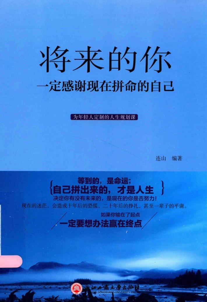 将来的你一定感谢现在拼命的自己 封面