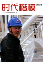 时代楷模  2017  南仁东 封面