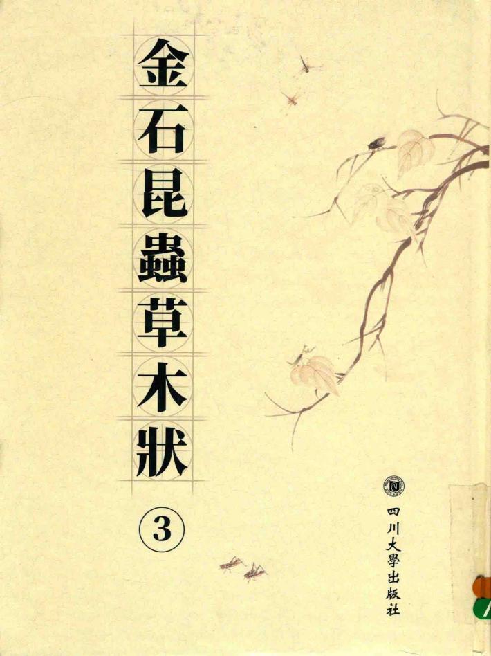金石昆虫草木状  3 封面