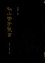 秘本医学丛书 7 封面