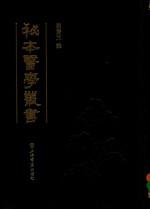 秘本医学丛书 9 封面