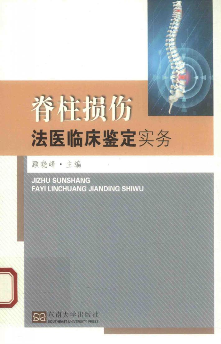 脊柱损伤法医临床鉴定实务 封面