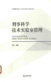 刑事科学技术实验室管理 封面