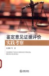 鉴定意见证据评价实践考察 封面