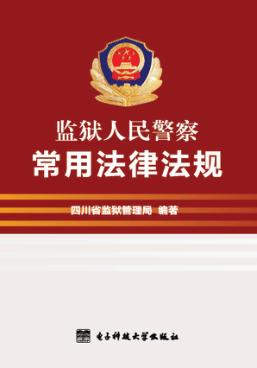 监狱人民警察常用法律法规 封面