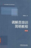 调解员培训简明教程  第5版 封面