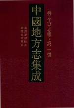 中国地方志集成  善本方志辑  第1编  6  康熙庆都县志  乾隆元氏县志 封面