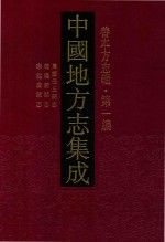 中国地方志集成  善本方志辑  第1编  7  万历任丘县志  乾隆蔚县志  康熙唐县志 封面