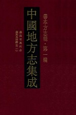 中国地方志集成  善本方志辑  第1编  14  康熙岢岚州志  康熙长治县志  1 封面