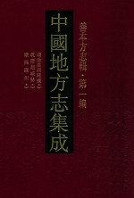 中国地方志集成  善本方志辑  第1编  21  顺治洪洞县志  乾隆赵城县志  康熙隰州志 封面