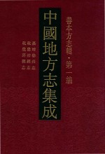 中国地方志集成  善本方志辑  第1编  52  嘉靖徐州志  乾隆沛县志  乾隆邳县志 封面