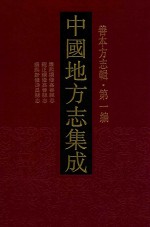 中国地方志集成  善本方志辑  第1编  64  康熙续修嘉善县志  雍正续修嘉善县志  康熙新修寿昌县志 封面