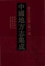 中国地方志集成  善本方志辑  第1编  77  乾隆武康县志  乾隆松阳县志  康熙临安县志 封面