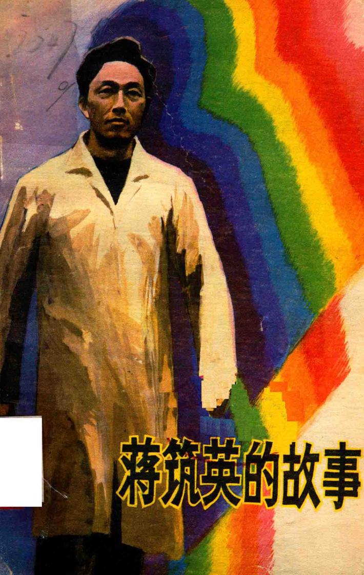 蒋筑英的故事 封面